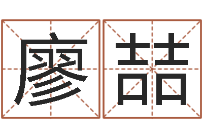 廖喆周易培训班-承担