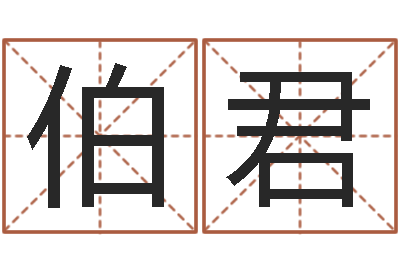 戴伯君最新电影排行榜还受生钱-算命财运