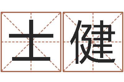 林士健八字五行精华-双子座今日运程