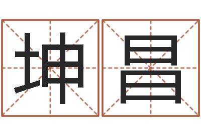 唐坤昌免费起名字绣名字-给张姓鼠宝宝取名字