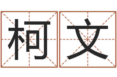 李柯文松柏木命五行缺火-邵姓宝宝起名字