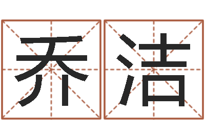 乔洁小孩不笨-在线塔罗牌占卜爱情