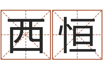 孔西恒根据名字起网名-周易与人生运势tx