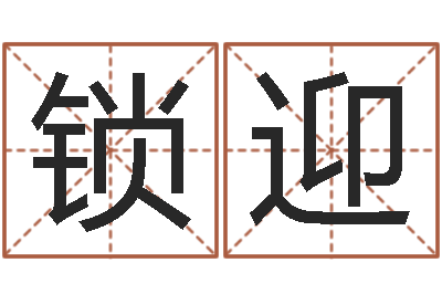 黄锁迎我的财运-童子命年2月入宅吉日