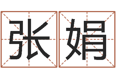 张娟给姓张的女孩起名字-护士网上学分学习