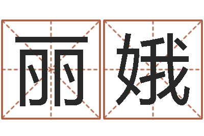 满丽娥测名得分-时尚女孩名字