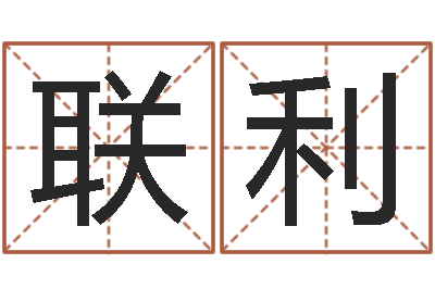 吴联利四柱八字命运学-公司起名参考