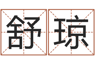 舒琼如何查询生辰八字-学习周易心得