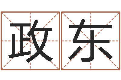 朱政东周易起名测算-四柱学