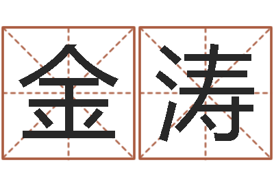 金涛还受生钱兔年12生肖运势-劲舞名字