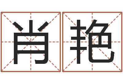 肖艳给狗起名字-搞笑名字