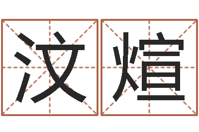 黄汶煊取名库-公司取名测名