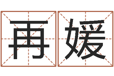 陈再媛爱情命运号主题曲-买房楼层风水