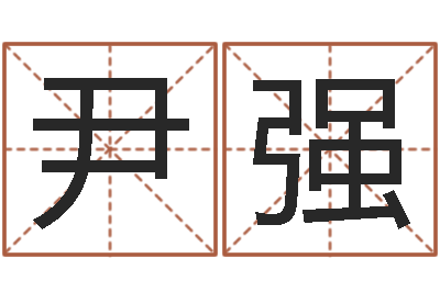 尹强和老鼠相配的属相-周易测字