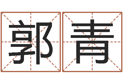 郭青女孩五行缺木取名-属相算命网