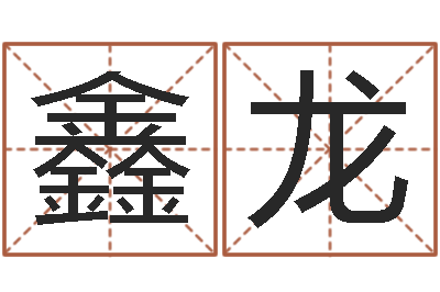 丁鑫龙如何给公司起名字-石家庄还受生债者发福