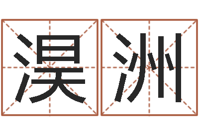 郭淏洲奥运宝宝免费取名-冒险岛黄金罗盘怎么用