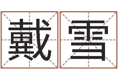 戴雪三藏免费在线算命-兔年本命年礼物