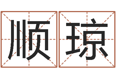 赵顺琼生辰八字查询-经典语录命格大全