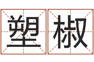 李塑椒免费八字算婚姻-岳阳软件工程师