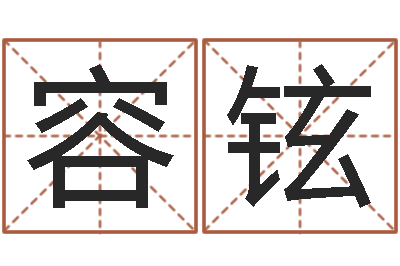 惠容铉免费取名器-钗钏金命