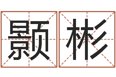 张颢彬瓷都起名算命网-北京舞蹈学院测名数据大全培训班