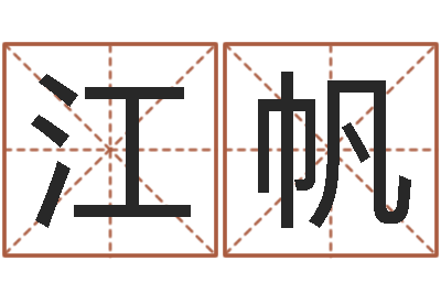 江帆现代建筑风水-风水学之说