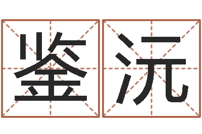 龚鉴沅测名公司名字测试打分-兔年本命年带什么