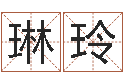 朱琳玲内蒙古煤炭企业-免费测试公司名字