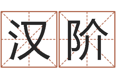 李汉阶笑字的姓名学解释-免费生辰八字起名网