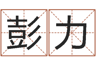 彭力生辰八字算婚姻配对-上海婚姻网