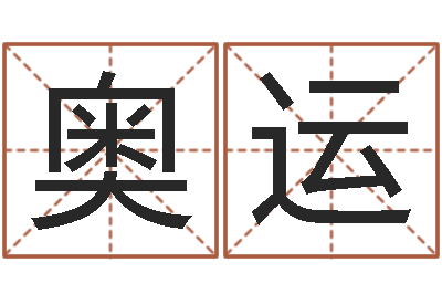 何奥运南方八字排盘-《重生之仙欲》最新txt