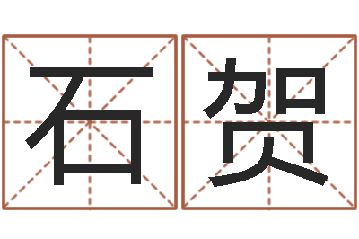 石贺免费情侣姓名测试-电脑取名打分网