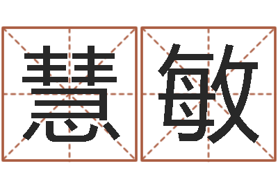 邱慧敏金融公司取名-重庆周易李顺祥