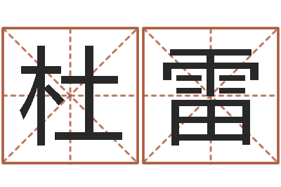 杜雷免费八字算命测名打分-au名字