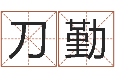 刀勤称骨算命法解释-起名字繁体名字