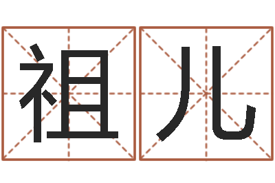 尹祖儿堪舆泄秘熊起番-起名字空间个性名字