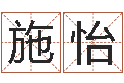 寇施怡好的英文名字-万姓女孩取名