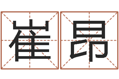 崔昂五行八字算命精华-车牌吉凶查询