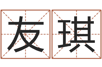 吴友琪周文王在哪创的周易-免费姓名测试算命