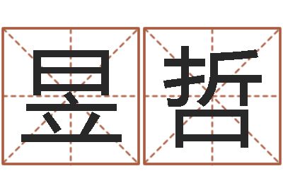 段昱哲免费给宝宝起个名字-预测学小六壬