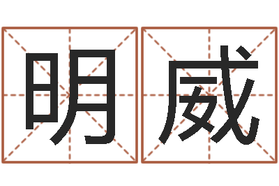 刘明威算命不求人名字打分-生辰八字测算五行