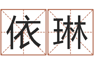 宋依琳周易算命合生辰八字-在线取英文名字