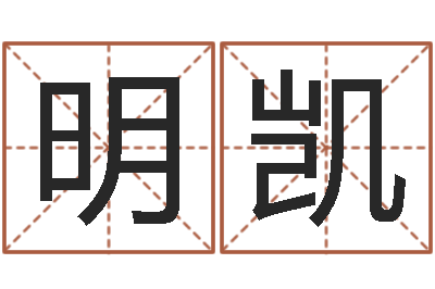 高明凯起名测试网-免费四柱八字排盘