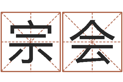 张宗会测名公司起名字库命格大全-周易与易经