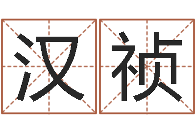 张汉祯卜易居算命网-车牌号码吉凶预测