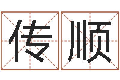 刘传顺免费给测名公司取名-专业起名网站