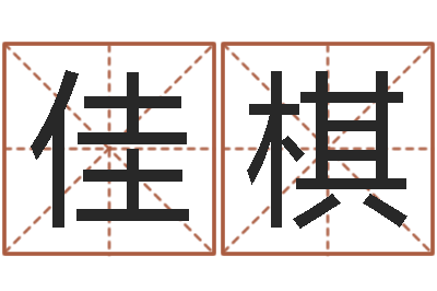 卫佳棋非主流英文名字-梁尚安周易预测网