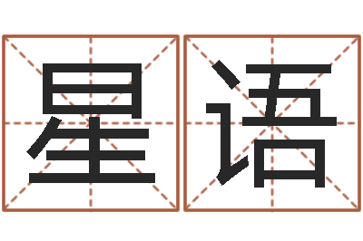 王星语免费抽签占卜-还受生钱年生肖马运程