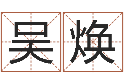 吴焕如何给鼠宝宝取名-前世姓名